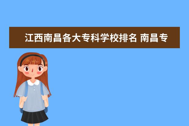江西南昌各大专科学校排名 南昌专科学校排名公办
