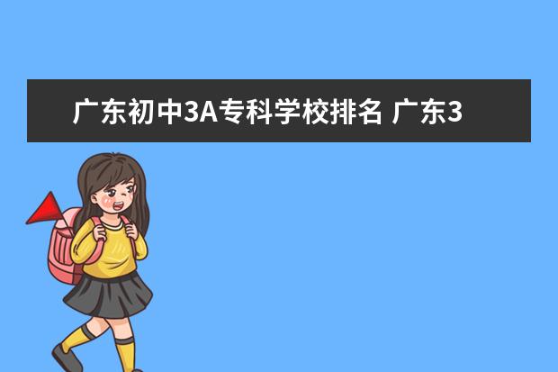 广东初中3A专科学校排名 广东3a大专院校排名是怎样的?