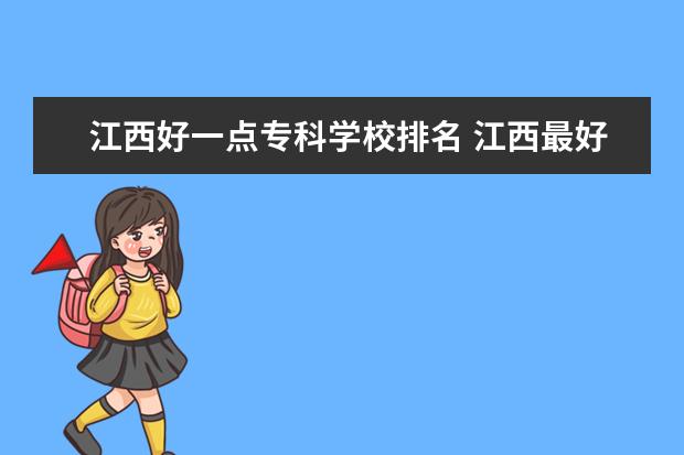 江西好一点专科学校排名 江西最好公办大专排名