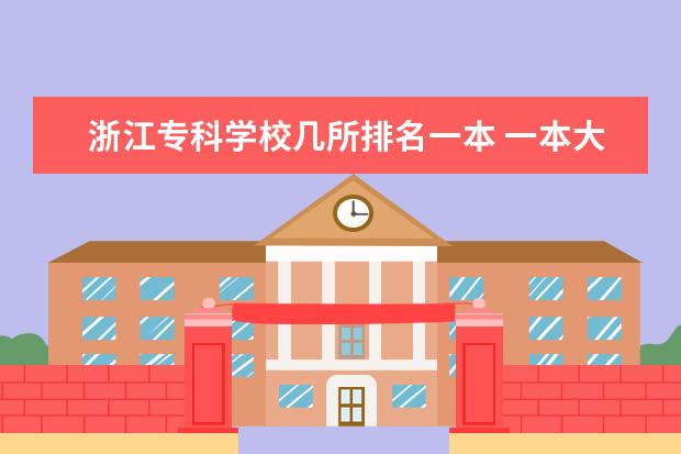 浙江专科学校几所排名一本 一本大学带专科的有哪几所