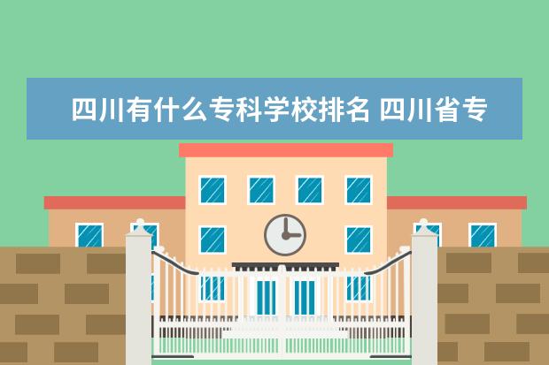 四川有什么专科学校排名 四川省专科学校排名