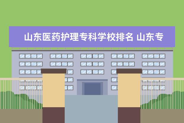 山东医药护理专科学校排名 山东专科护理学校排名