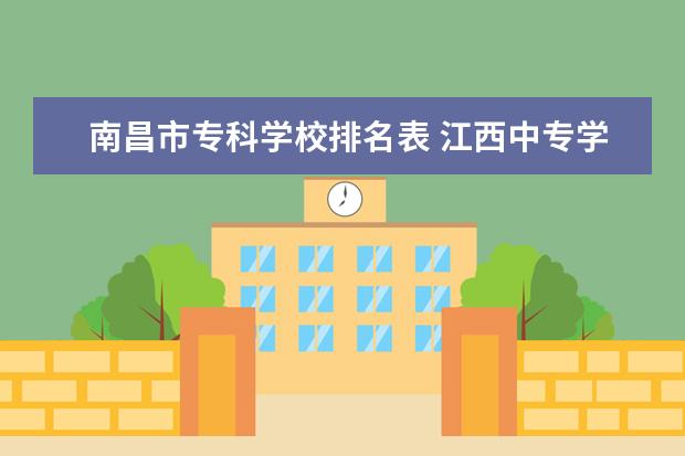 南昌市专科学校排名表 江西中专学校排名?