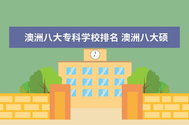 澳洲八大专科学校排名 澳洲八大硕士与国内985.211硕士相比,哪个更有含金量...