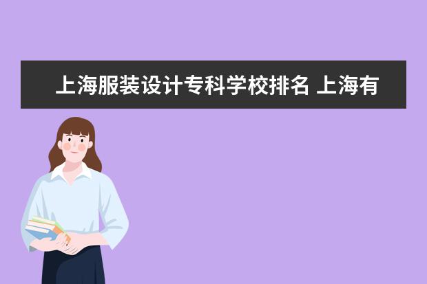 上海服装设计专科学校排名 上海有哪些服装设计学院