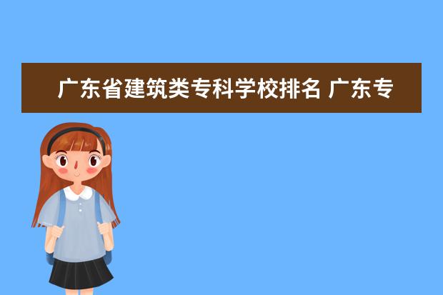 广东省建筑类专科学校排名 广东专科院校排名