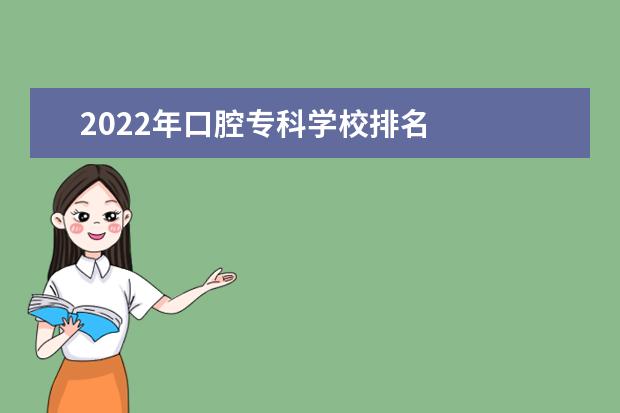 2022年口腔专科学校排名 
  口腔医学专业就业前景怎么样