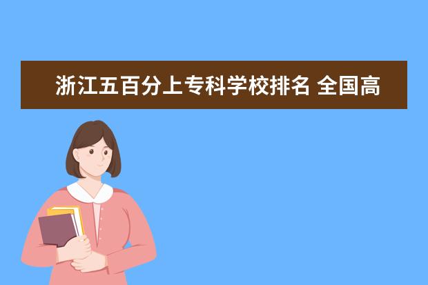 浙江五百分上专科学校排名 全国高考最难省份是哪一个?