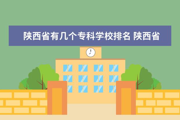 陕西省有几个专科学校排名 陕西省专科学校有哪些