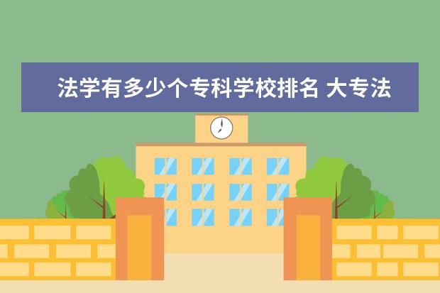 法学有多少个专科学校排名 大专法学专业有哪些学校