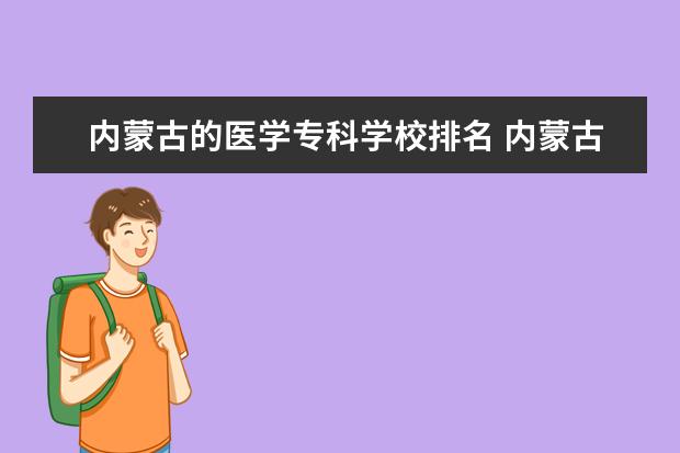 内蒙古的医学专科学校排名 内蒙古口腔医学专科有哪些学校