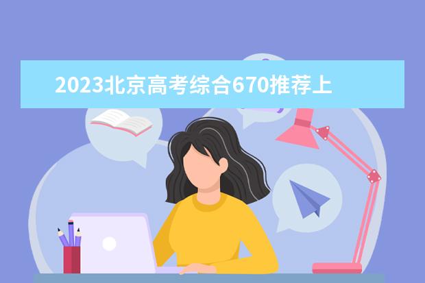 2023北京高考综合670推荐上哪些大学（考670可以上的省内大学）