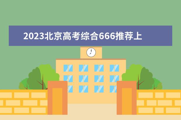 2023北京高考综合666推荐上哪些大学（考666可以上的省内大学）