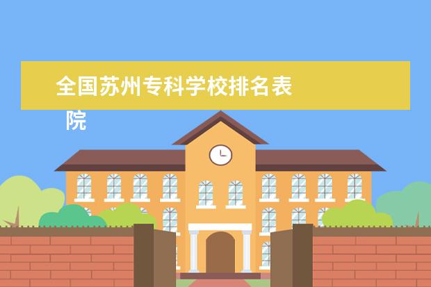 全国苏州专科学校排名表 
  院校专业：
  <br/>