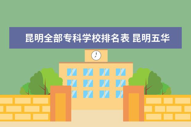 昆明全部专科学校排名表 昆明五华区有哪些专科学校