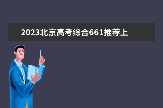 2023北京高考综合661推荐上哪些大学（考661可以上的省内大学）