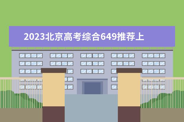 2023北京高考综合649推荐上哪些大学（考649可以上的省内大学）