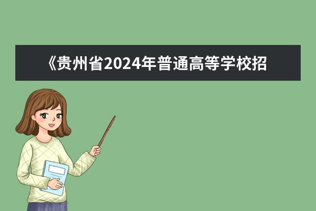 《贵州省2024年普通高等学校招生考试和录取工作方案》解读