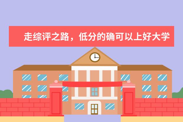 走综评之路，低分的确可以上好大学，但550分考生报考985，却是在逗自己玩儿啊