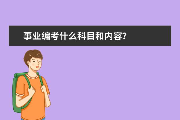 事业编考什么科目和内容？