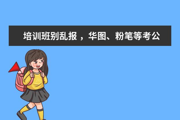 培训班别乱报 ，华图、粉笔等考公培训机构被消费者投诉“退款难”