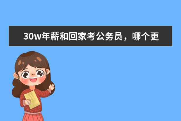 30w年薪和回家考公务员,哪个更好?