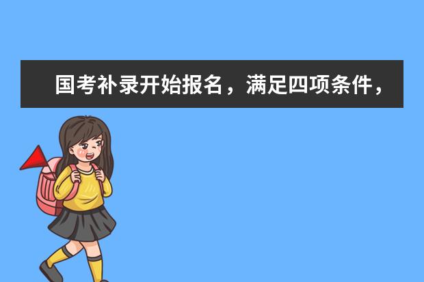 国考补录开始报名，满足四项条件，这些人有优势！
