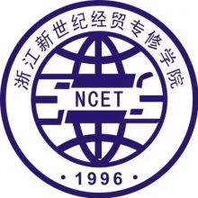 浙江新世纪经贸专修学院