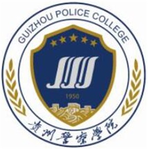 贵州警察学院