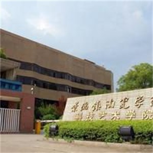 景德镇陶瓷大学科技艺术学院