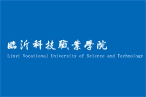 临沂科技职业学院