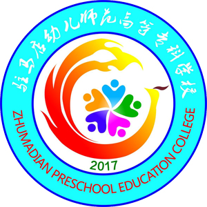 驻马店幼儿师范高等专科学校