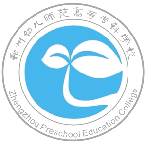 郑州幼儿师范高等专科学校