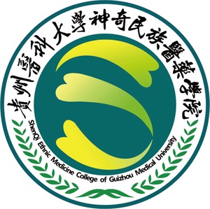 贵州医科大学神奇民族医药学院