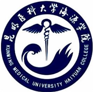 昆明医科大学海源学院