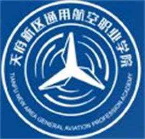 天府新区通用航空职业学院