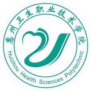 惠州卫生职业技术学院