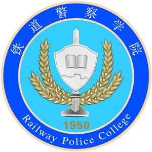 铁道警察学院