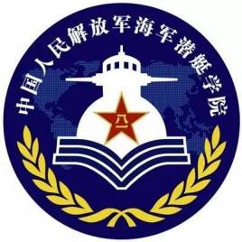 中国人民解放军海军潜艇学院