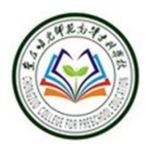 崇左幼儿师范高等专科学校