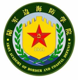 中国人民解放军陆军边海防学院
