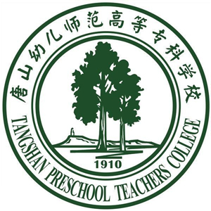 唐山幼儿师范高等专科学校