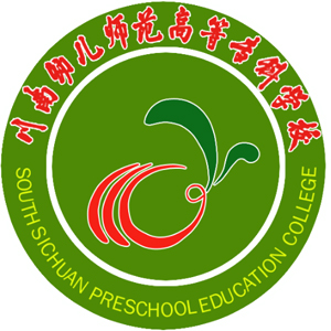 川南幼儿师范高等专科学校
