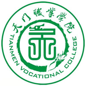 天门职业学院