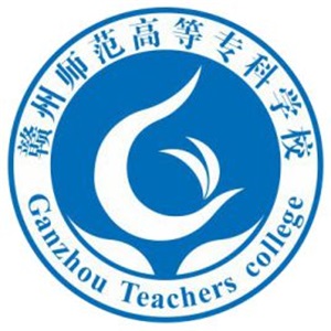 赣州师范高等专科学校