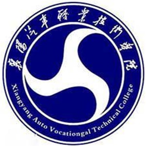 襄阳汽车职业技术学院