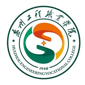 惠州工程职业学院