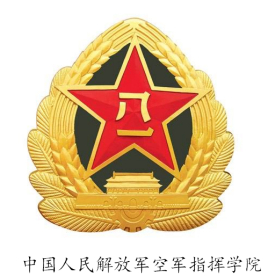 中国人民解放军空军指挥学院