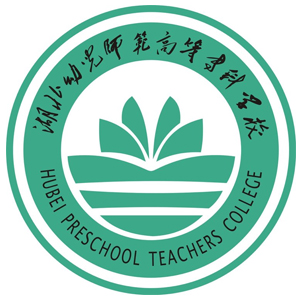 湖北幼儿师范高等专科学校