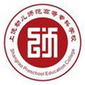 上饶幼儿师范高等专科学校